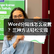 Word分隔线怎么设置?三种方法轻松实现(图3) Word分隔线怎么设置?三种方法轻松实现(图3)