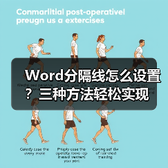 Word分隔线怎么设置?三种方法轻松实现(图4) Word分隔线怎么设置?三种方法轻松实现(图4)