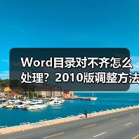 Word目录对不齐怎么处理？2010版调整方法教程（图1）
