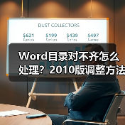 Word目录对不齐怎么处理？2010版调整方法教程（图2）