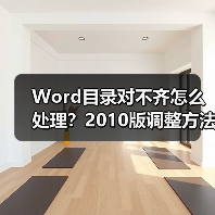 Word目录对不齐怎么处理？2010版调整方法教程（图3）