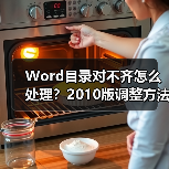 Word目录对不齐怎么处理？2010版调整方法教程（图4）