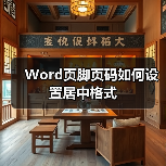 Word页脚页码如何设置居中格式(图2) Word页脚页码如何设置居中格式(图2)