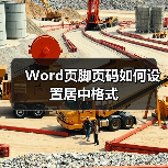 Word页脚页码如何设置居中格式(图4) Word页脚页码如何设置居中格式(图4)