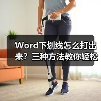 Word下划线怎么打出来?三种方法教你轻松输入横线字(图1) Word下划线怎么打出来?三种方法教你轻松输入横线字(图1)