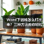 Word下划线怎么打出来?三种方法教你轻松输入横线字(图2) Word下划线怎么打出来?三种方法教你轻松输入横线字(图2)