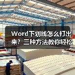 Word下划线怎么打出来?三种方法教你轻松输入横线字(图3) Word下划线怎么打出来?三种方法教你轻松输入横线字(图3)