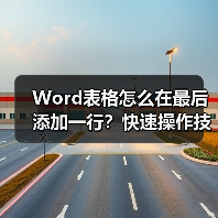 Word表格怎么在最后添加一行?快速操作技巧(图2) Word表格怎么在最后添加一行?快速操作技巧(图2)