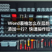 Word表格怎么在最后添加一行?快速操作技巧(图1) Word表格怎么在最后添加一行?快速操作技巧(图1)