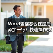 Word表格怎么在最后添加一行?快速操作技巧(图3) Word表格怎么在最后添加一行?快速操作技巧(图3)