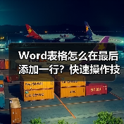 Word表格怎么在最后添加一行?快速操作技巧(图4) Word表格怎么在最后添加一行?快速操作技巧(图4)