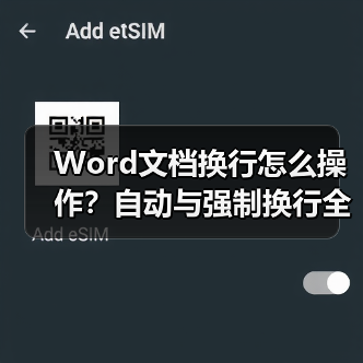 Word文档换行怎么操作?自动与强制换行全解析(图4) Word文档换行怎么操作?自动与强制换行全解析(图4)