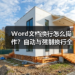 Word文档换行怎么操作?自动与强制换行全解析(图3) Word文档换行怎么操作?自动与强制换行全解析(图3)