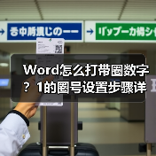 Word怎么打带圈数字?1的圈号设置步骤详解(图1) Word怎么打带圈数字?1的圈号设置步骤详解(图1)