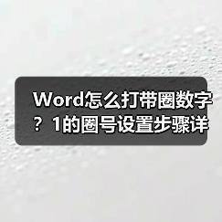 Word怎么打带圈数字?1的圈号设置步骤详解(图4) Word怎么打带圈数字?1的圈号设置步骤详解(图4)