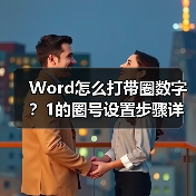 Word怎么打带圈数字?1的圈号设置步骤详解(图3) Word怎么打带圈数字?1的圈号设置步骤详解(图3)