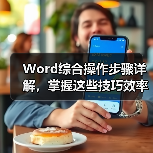 Word综合操作步骤详解,掌握这些技巧效率翻倍!(图4) Word综合操作步骤详解,掌握这些技巧效率翻倍!(图4)