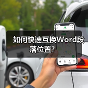 如何快速互换Word段落位置?(图2) 如何快速互换Word段落位置?(图2)