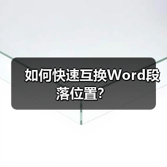 如何快速互换Word段落位置?(图3) 如何快速互换Word段落位置?(图3)