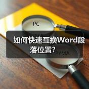 如何快速互换Word段落位置?(图4) 如何快速互换Word段落位置?(图4)
