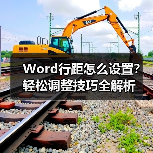Word行距怎么设置?轻松调整技巧全解析(图2) Word行距怎么设置?轻松调整技巧全解析(图2)