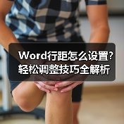 Word行距怎么设置?轻松调整技巧全解析(图3) Word行距怎么设置?轻松调整技巧全解析(图3)