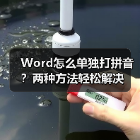 Word怎么单独打拼音？两种方法轻松解决（图1）