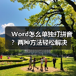 Word怎么单独打拼音？两种方法轻松解决（图2）