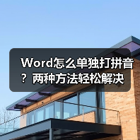 Word怎么单独打拼音？两种方法轻松解决（图4）