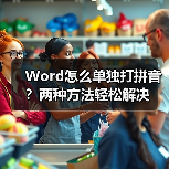 Word怎么单独打拼音？两种方法轻松解决（图3）