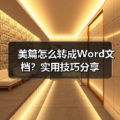 美篇怎么转成Word文档？实用技巧分享（图3）