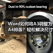 Word如何将A3调整为A4排版?轻松解决尺寸转换问题(图3) Word如何将A3调整为A4排版?轻松解决尺寸转换问题(图3)
