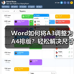 Word如何将A3调整为A4排版?轻松解决尺寸转换问题(图4) Word如何将A3调整为A4排版?轻松解决尺寸转换问题(图4)