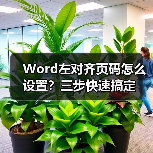 Word左对齐页码怎么设置?三步快速搞定(图3) Word左对齐页码怎么设置?三步快速搞定(图3)
