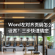 Word左对齐页码怎么设置?三步快速搞定(图4) Word左对齐页码怎么设置?三步快速搞定(图4)