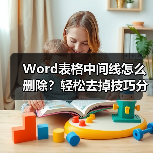 Word表格中间线怎么删除？轻松去掉技巧分享（图1）