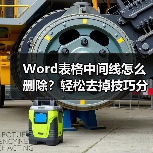Word表格中间线怎么删除？轻松去掉技巧分享（图3）