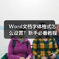 Word文档字体格式怎么设置?新手必看教程(图2) Word文档字体格式怎么设置?新手必看教程(图2)
