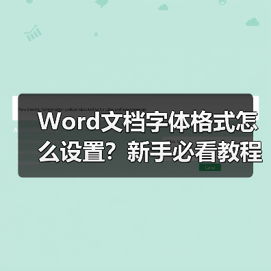 Word文档字体格式怎么设置?新手必看教程(图3) Word文档字体格式怎么设置?新手必看教程(图3)