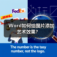 Word如何给图片添加艺术效果？（图4）