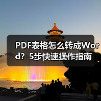 PDF表格怎么转成Word？5步快速操作指南（图3）