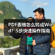 PDF表格怎么转成Word？5步快速操作指南（图4）