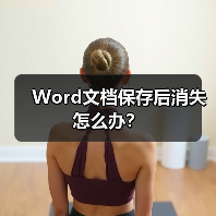 Word文档保存后消失怎么办?(图2) Word文档保存后消失怎么办?(图2)