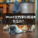 Word文档保存后消失怎么办?(图1) Word文档保存后消失怎么办?(图1)