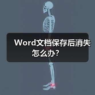 Word文档保存后消失怎么办?(图3) Word文档保存后消失怎么办?(图3)