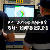 PPT 2016录音操作全攻略:如何轻松添加语音教程(图2) PPT 2016录音操作全攻略:如何轻松添加语音教程(图2)