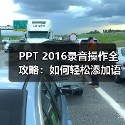 PPT 2016录音操作全攻略:如何轻松添加语音教程(图3) PPT 2016录音操作全攻略:如何轻松添加语音教程(图3)