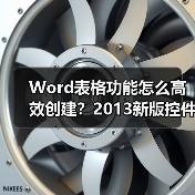 Word表格功能怎么高效创建?2013新版控件让表格编辑更轻松(图1) Word表格功能怎么高效创建?2013新版控件让表格编辑更轻松(图1)