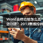 Word表格功能怎么高效创建?2013新版控件让表格编辑更轻松(图3) Word表格功能怎么高效创建?2013新版控件让表格编辑更轻松(图3)