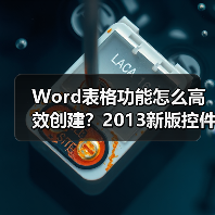 Word表格功能怎么高效创建?2013新版控件让表格编辑更轻松(图4) Word表格功能怎么高效创建?2013新版控件让表格编辑更轻松(图4)